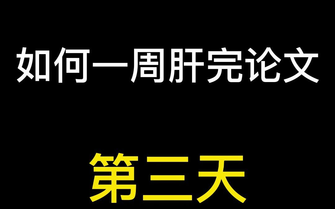 如何一周干完毕业论文?第三天~~哔哩哔哩bilibili