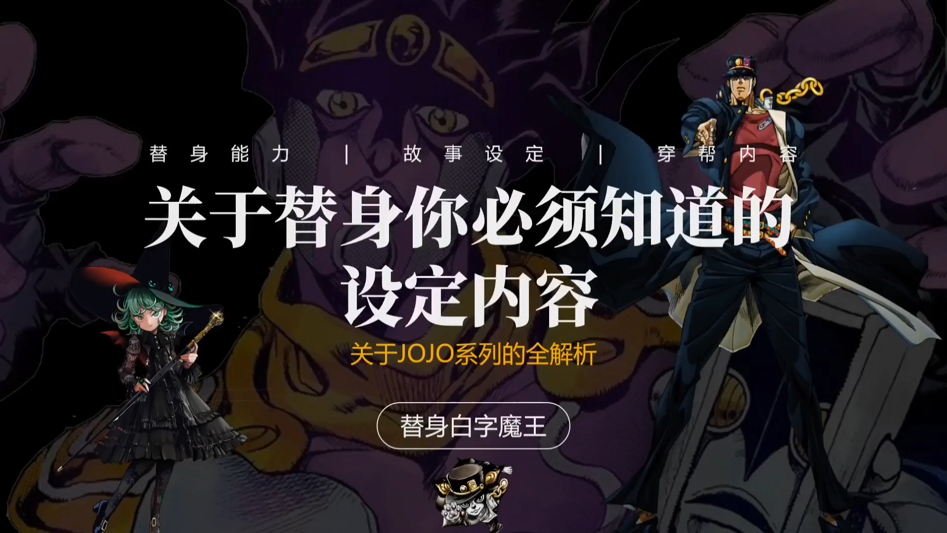 JOJO中关于替身你必须知道的设定内容!哔哩哔哩bilibili