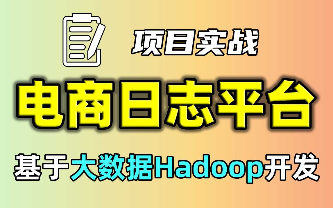 2021最新大数据项目实战电商日志平台基于大数据Hadoop开发电商日志分析项目【尚学堂】哔哩哔哩bilibili