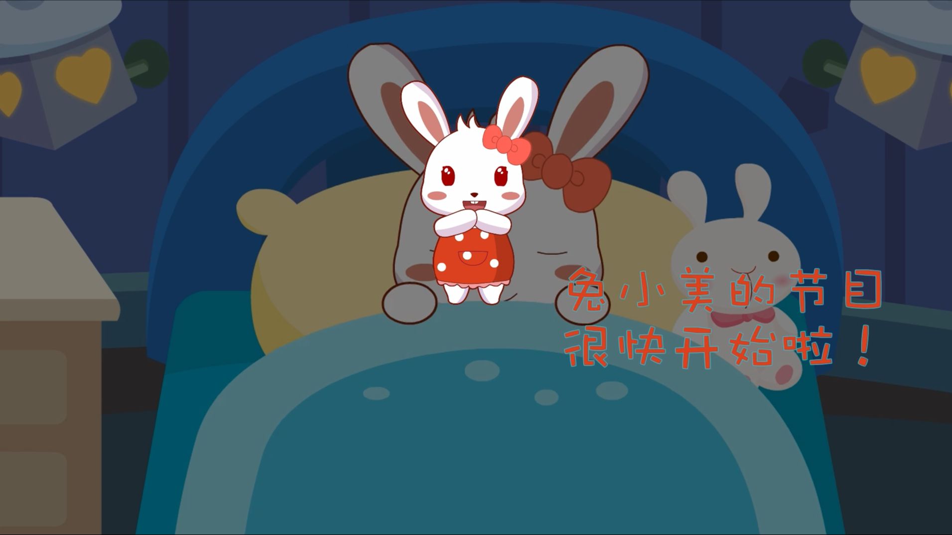 兔小美和你在一起-片头2.