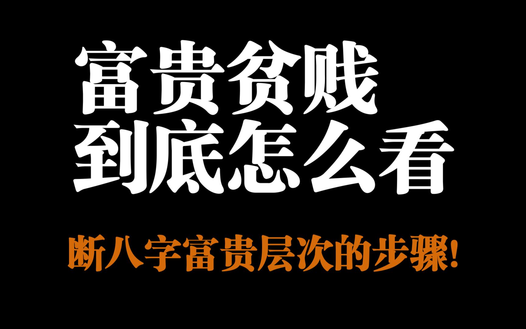 富贵贫贱到底怎么看?一个视频教会你判断财富等级!哔哩哔哩bilibili