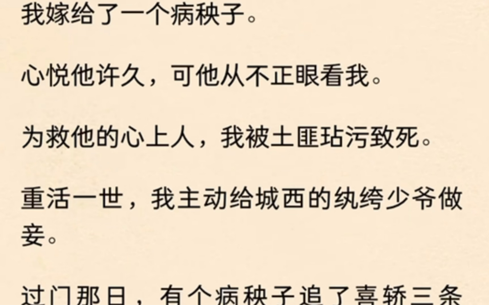 [图]我嫁给了一个病秧子。心悦他许久，可他从不正眼看我。为救他的心上人，我被土匪玷污致死。重活一世，我主动给城西的纨绔少爷做妾。过门那日，有个病秧子追了喜轿