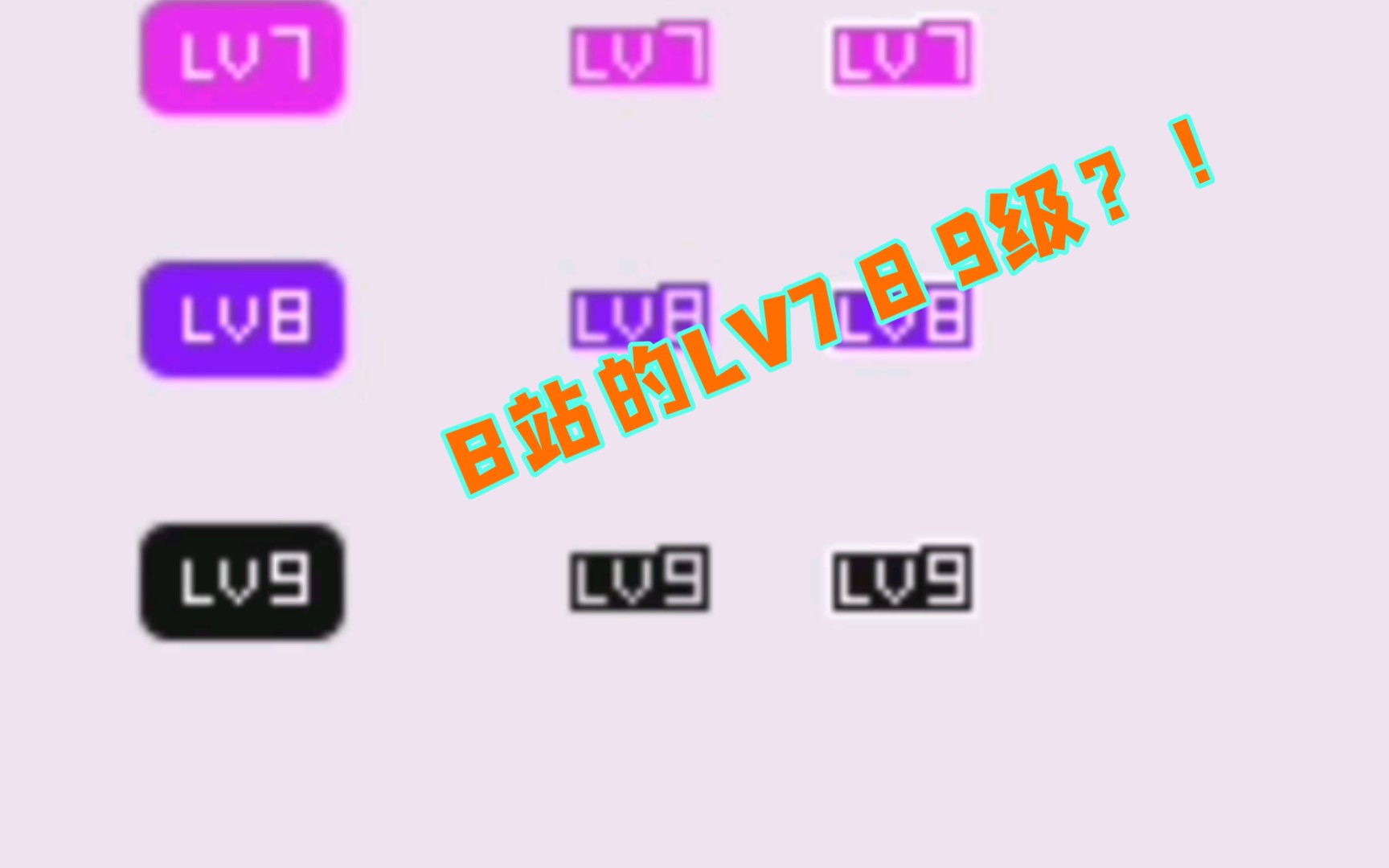 [图]B站有LV7 LV8和LV9？！很多人都不知道