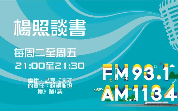 [图]【楊照談書】雷伊‧孟克《天才的责任_维根斯坦传》