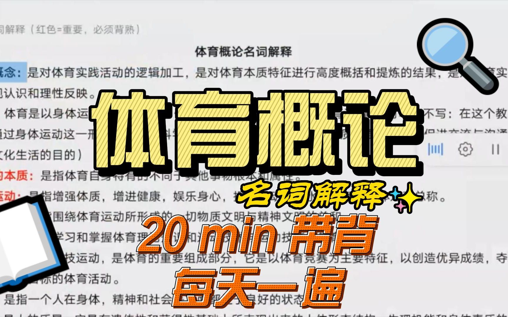 【干货不废话】20min体育概论名词解释带背,每天一遍,超强记忆!哔哩哔哩bilibili