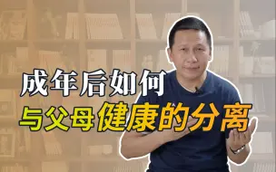 Descargar video: 成年后如何与父母健康地分离