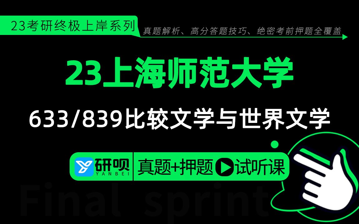 23上海师范大学比较文学与世界文学(上师大比文)633外国文学与比较文学/839写作A/柚子酱学姐/研呗考研冲刺押题专题公开课哔哩哔哩bilibili