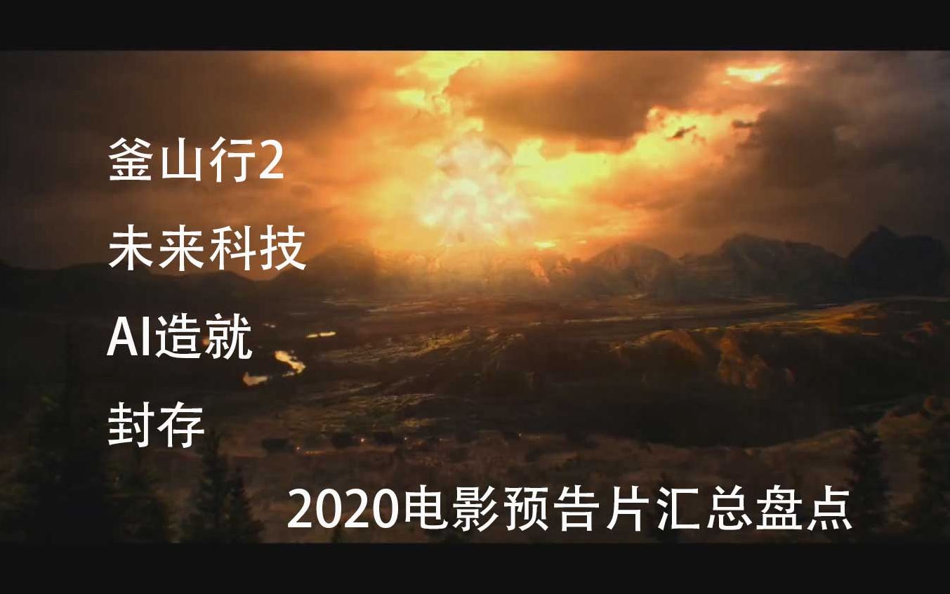 2020电影预告片汇总#1