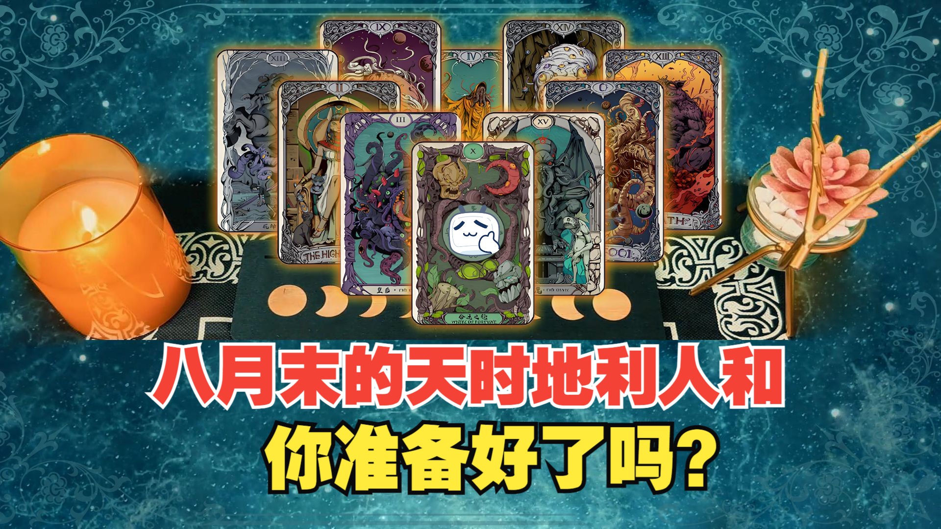 八月末的天时地利人和,你准备好了吗?