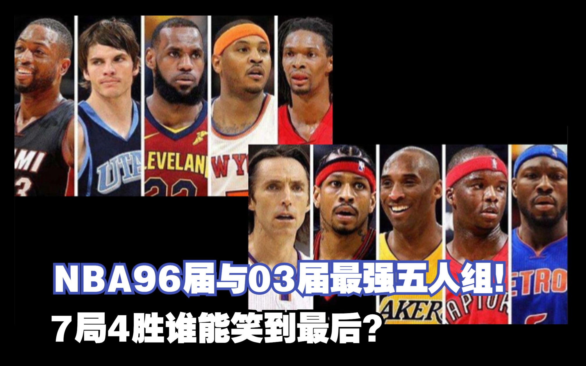 NBA96黄金一代与03白金一代最强五人组!哪一代更强?哔哩哔哩bilibili