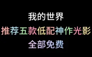 Descargar video: 网易我的世界神作光影推荐