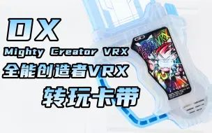 Télécharger la video: 天地创造之力！假面骑士Ex-Aid DX 全能创造者VRX 转玩卡带 Mighty Creator VRX 艾克赛德【味增的把玩时刻】