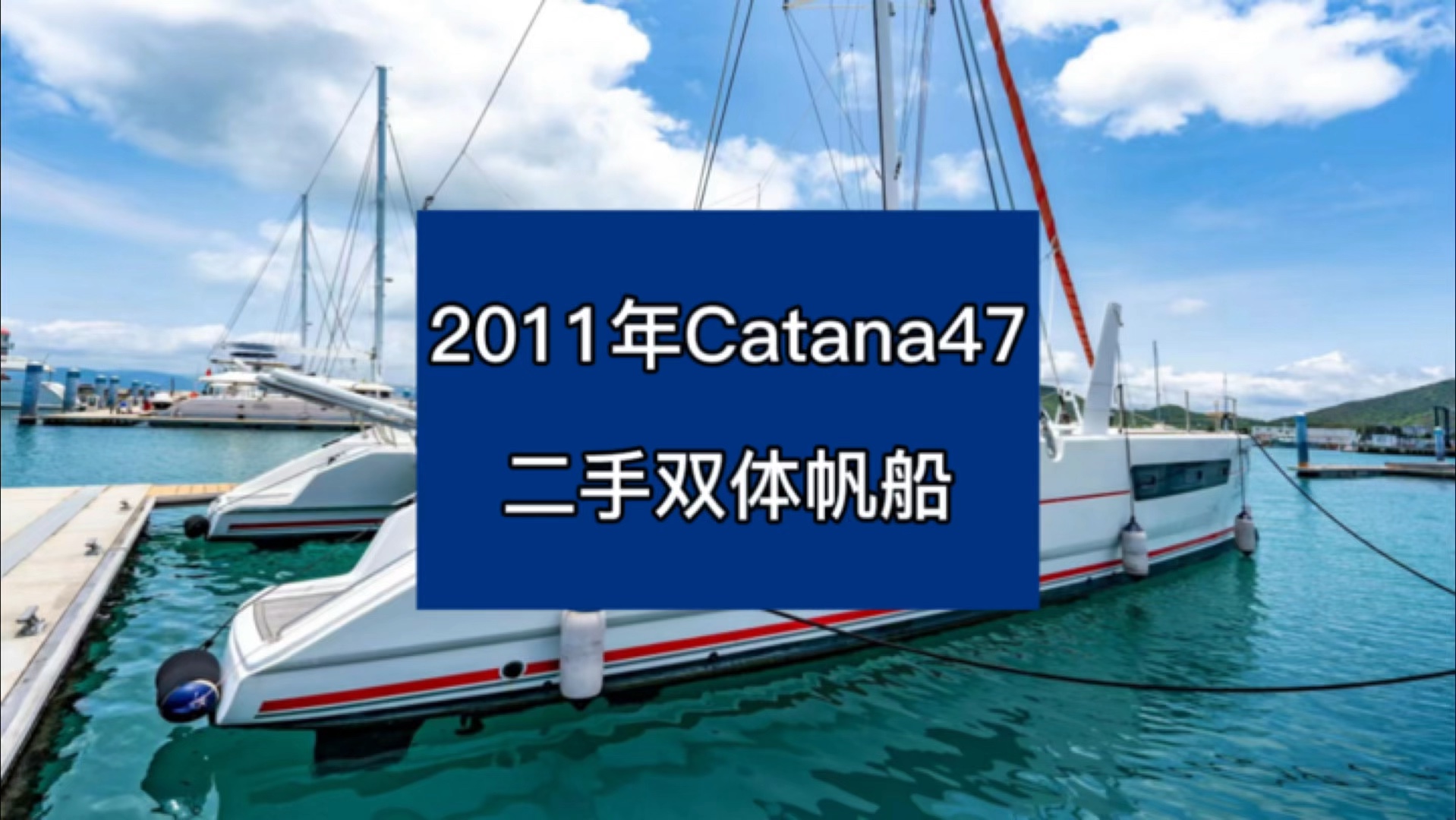 二手帆船,2011年法国Catana47,二类证书,已完税,可以去西沙,260万转让价格#游艇销售 #二手游艇#帆船#双体帆船#西沙哔哩哔哩bilibili