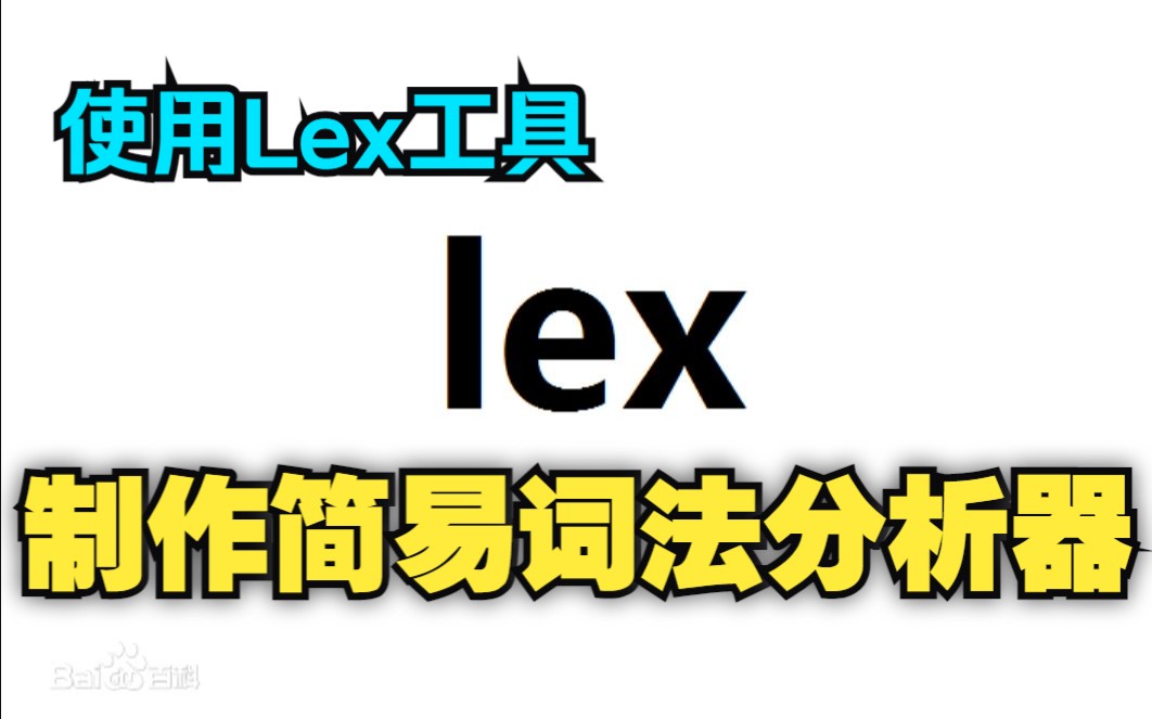 Lex制作词法分析器——实验哔哩哔哩bilibili