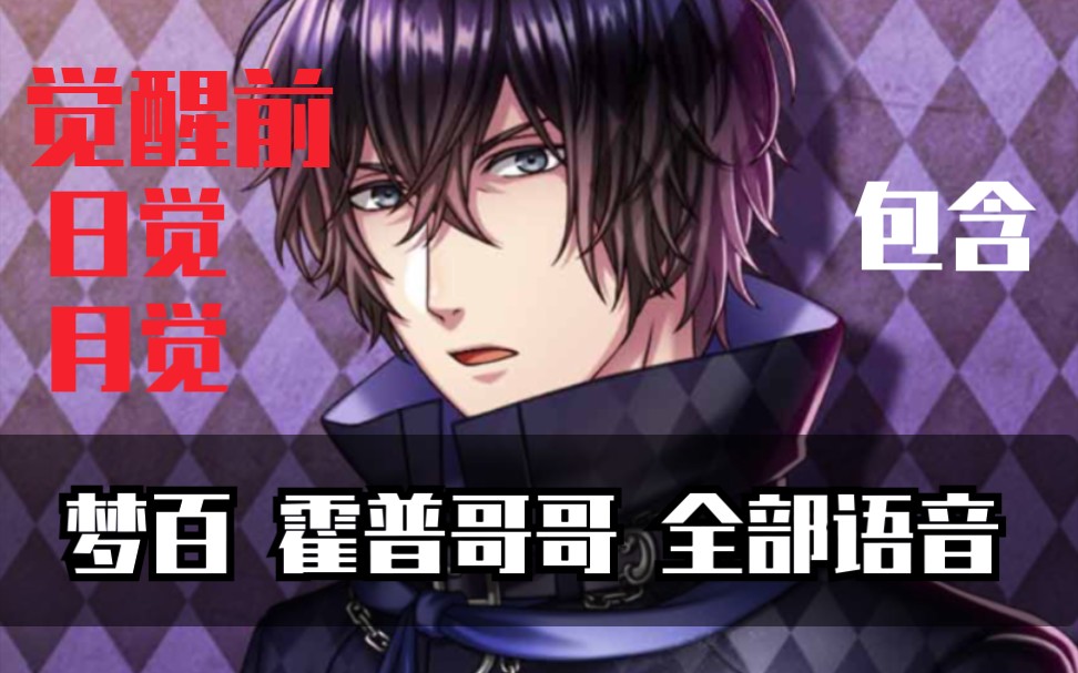 梦百 霍普哥哥 全部语音【包含觉醒前,日觉,月觉】