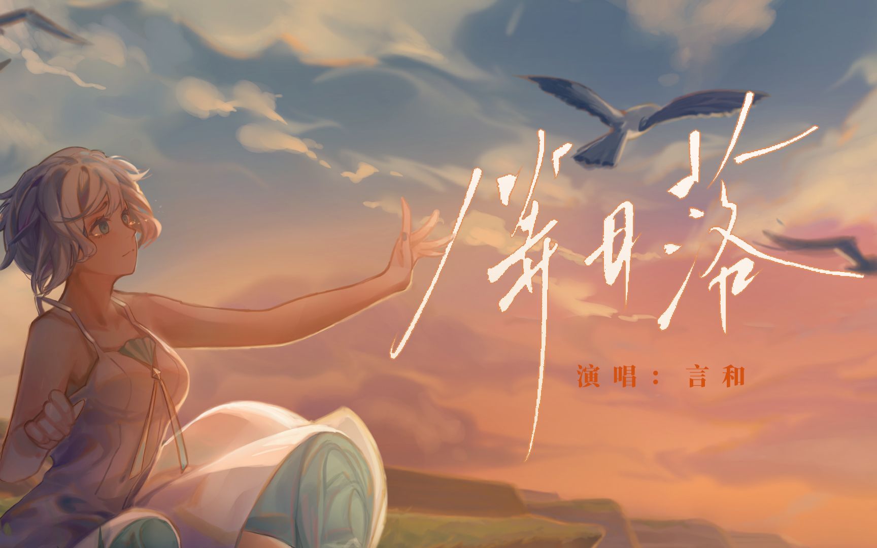 [图]【原创】等日落（人在难过的时候就会爱上日落）【人声本家】