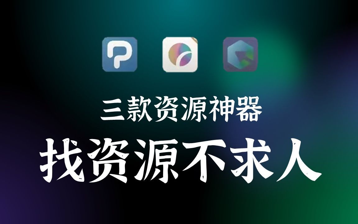 倾尽所有 |三款资源聚合app,网盘资源聚合,实用工具聚合,软件资源聚合,实现资源自给自足哔哩哔哩bilibili