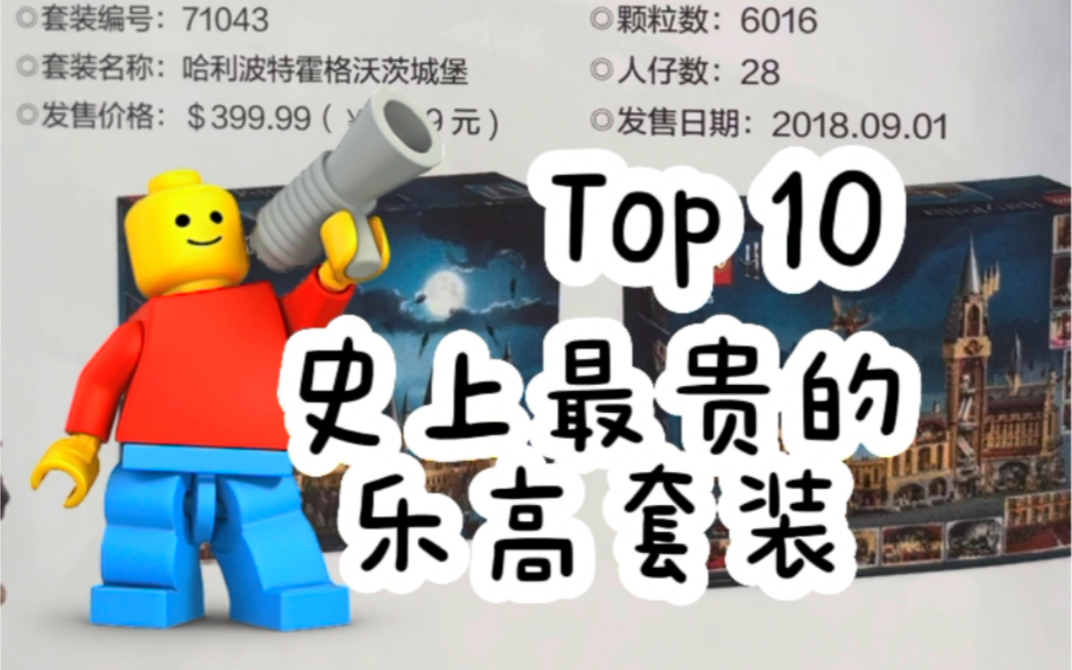 [图]至今史上最贵的乐高套装Top10