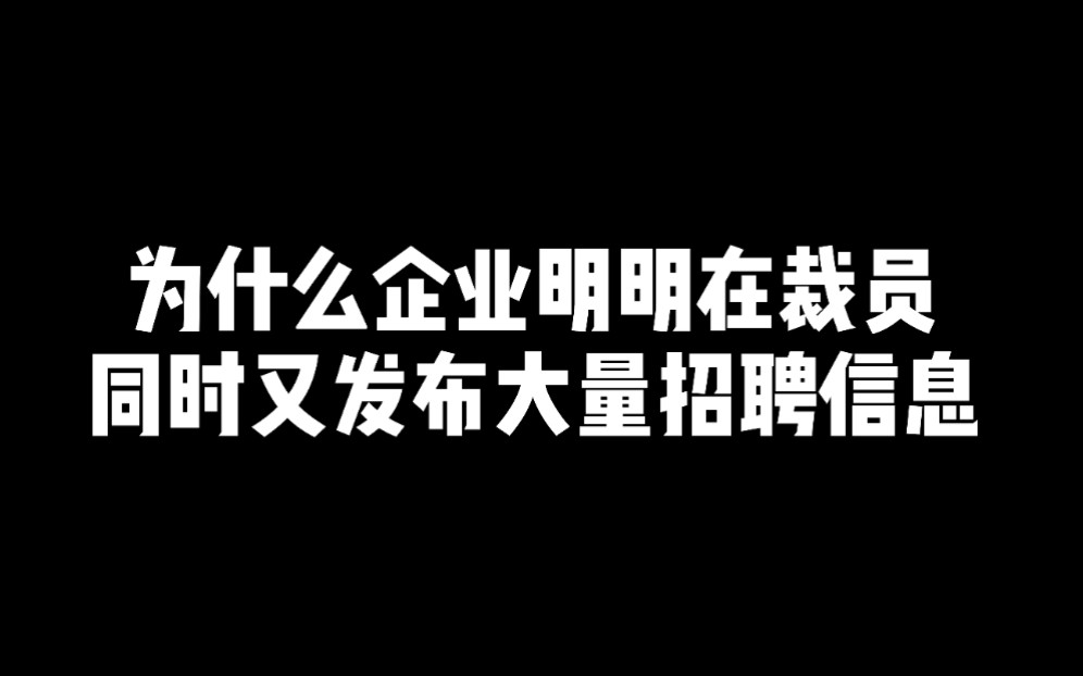 为什么企业明明在大规模裁员,又同时发布了很多招聘信息?哔哩哔哩bilibili