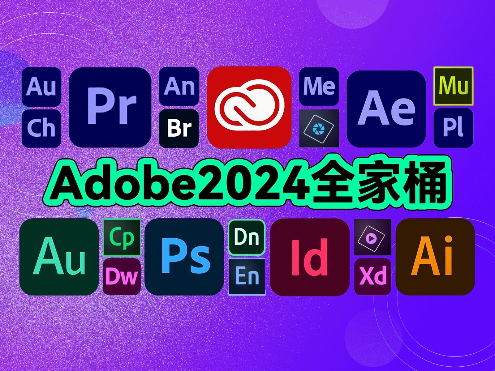 [图]【Adobe全家桶2024】六月最新版 免费下载（附安装包）！PR AE PS AI等！一键不限速！支持Win+Mac！永久使用！视频剪辑/影视后期/插件预设