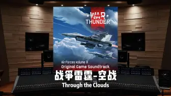 Download Video: 《战争雷霆-空战》Through the Clouds【Hi-Res】