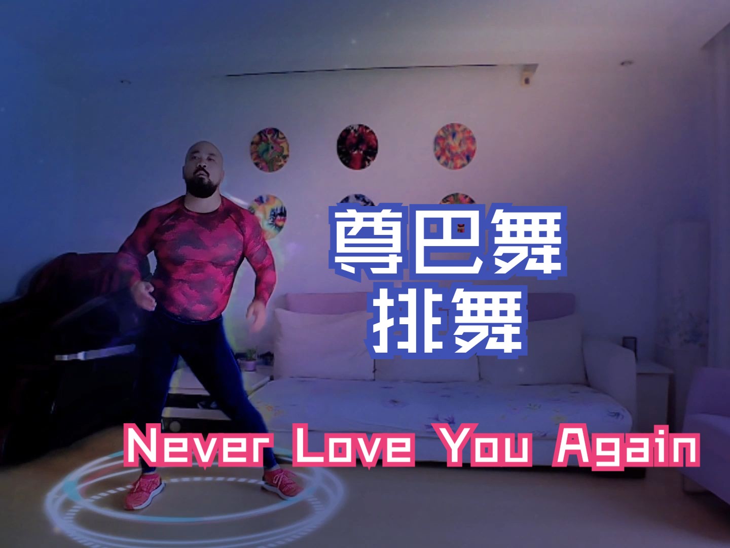 [图]以排舞方式来跳这支复古节奏 Never Love You Again