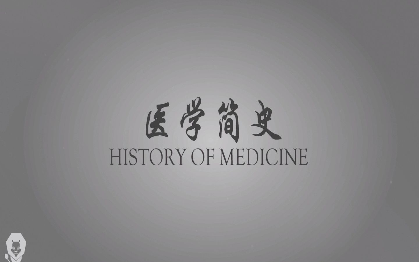 《医学简史》一本通俗易懂、干货满满的权威医学史哔哩哔哩bilibili