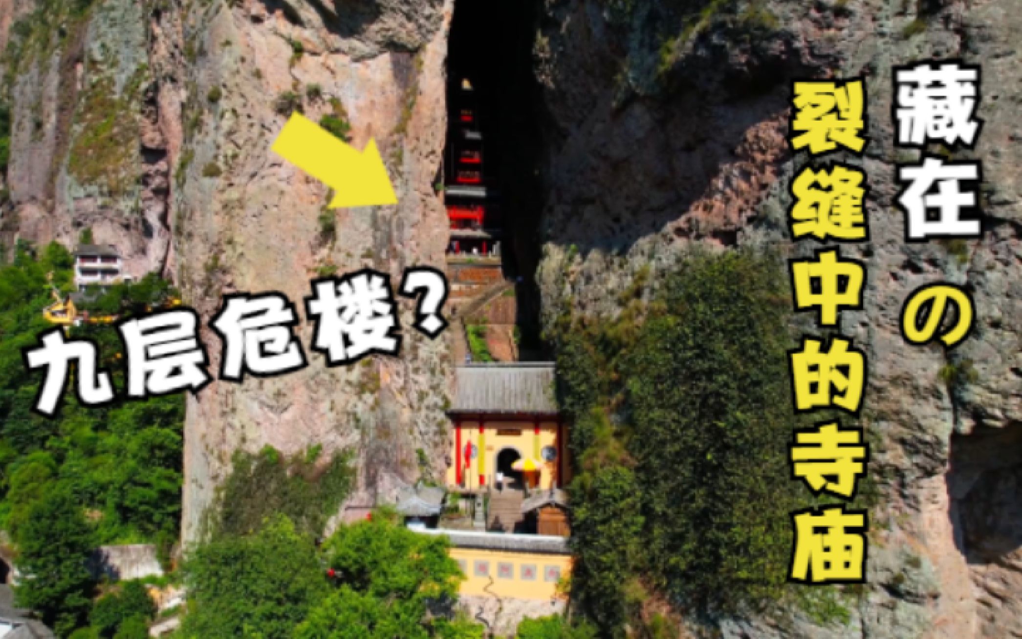 这里建造在悬崖裂缝中的寺庙?九层危楼?杰哥环游浙江旅行,在雁荡山灵峰找到了夏天的感觉!哔哩哔哩bilibili