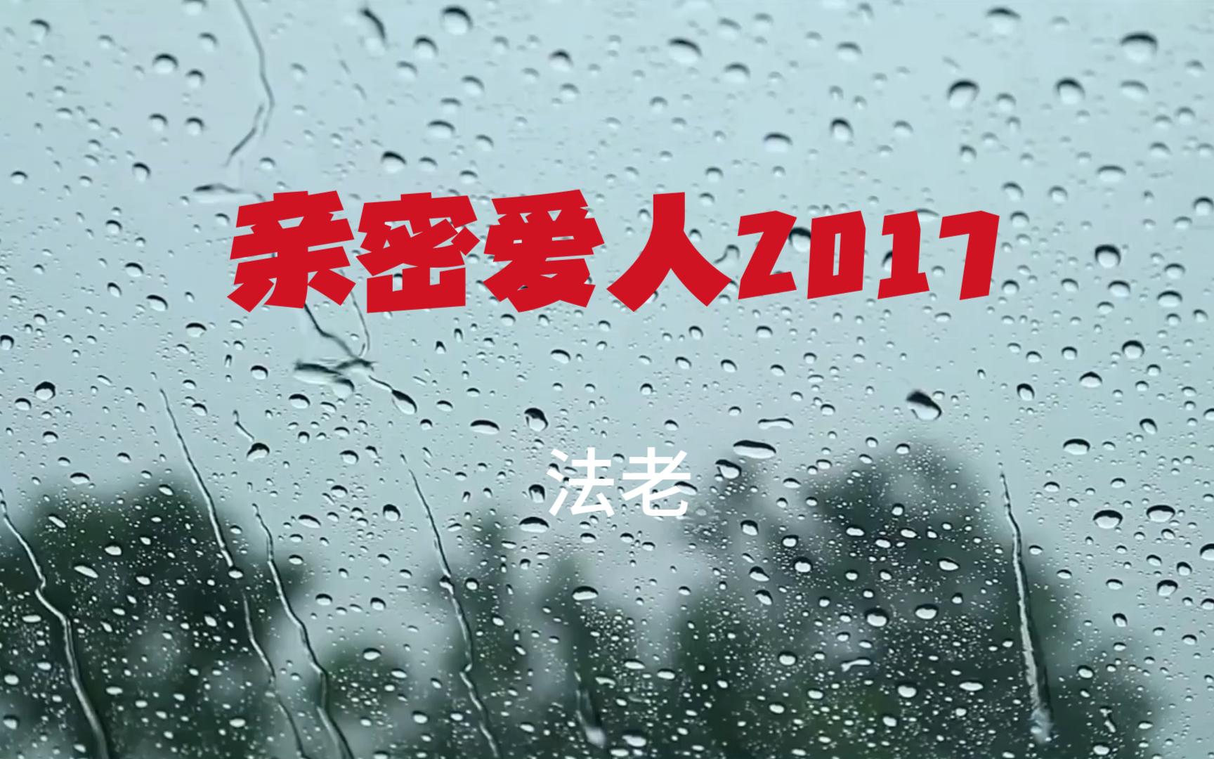 [图]亲密爱人2017-法老