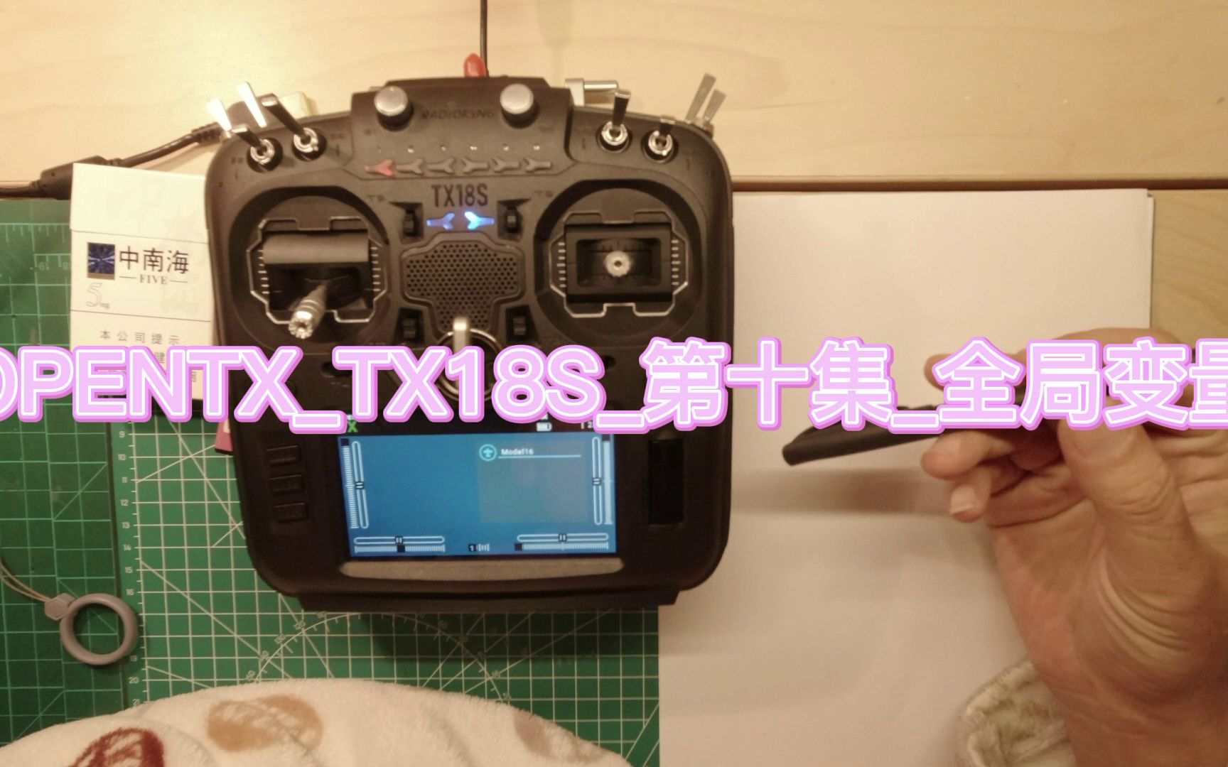 OPENTXTX18S第十集全局变量哔哩哔哩bilibili