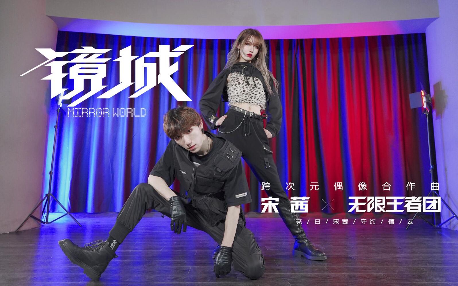 无限王者团 & 宋茜《镜城》 // 抛开标签和定义 为了梦追求到底_哔哩