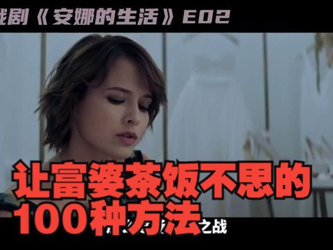 [图]男医生爱情PUA！“让富婆茶饭不思的100种方法”🔥18+俄劇《安娜的生活Zhit zhizn》第2集！