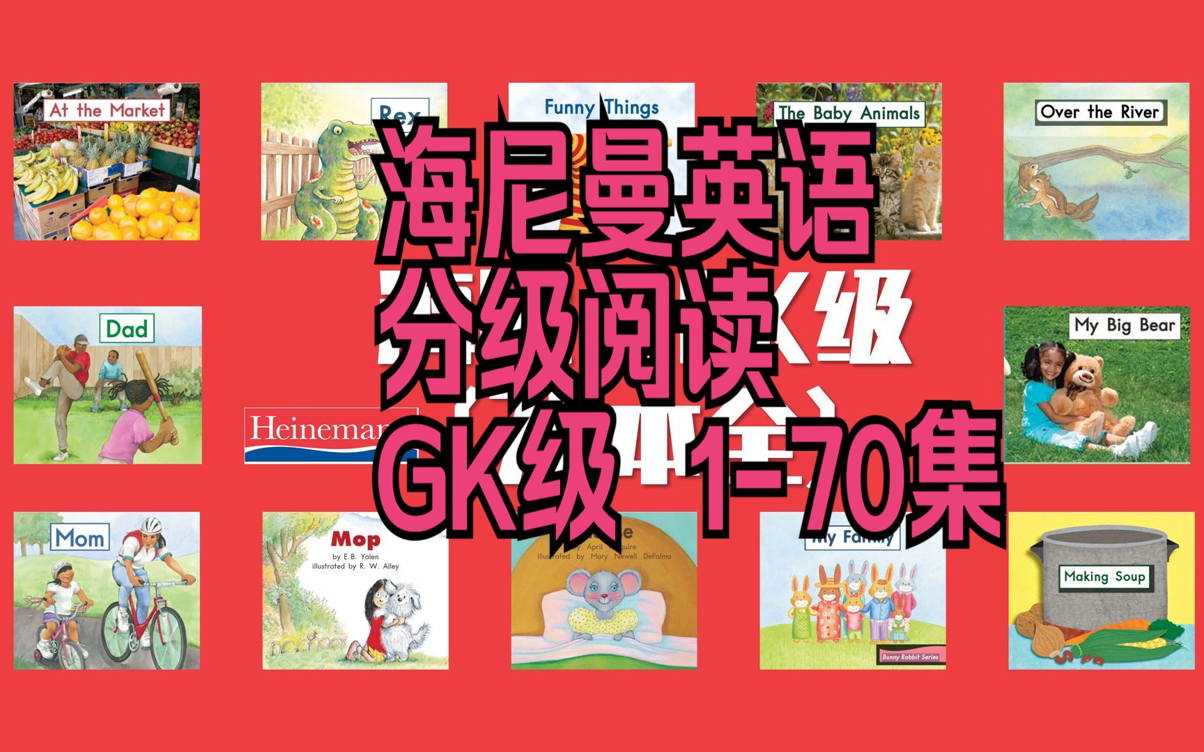 【70集全】海尼曼英语分级阅读GK哔哩哔哩bilibili