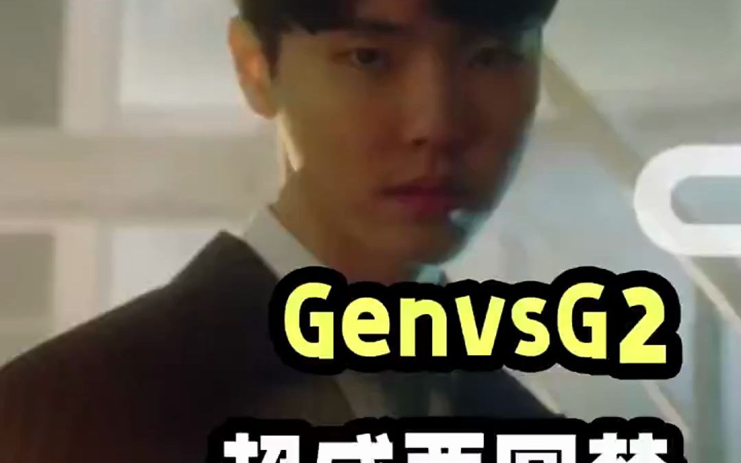 瑞士轮day3 geng与g2复盘,chovy干碎小帽哔哩哔哩bilibili