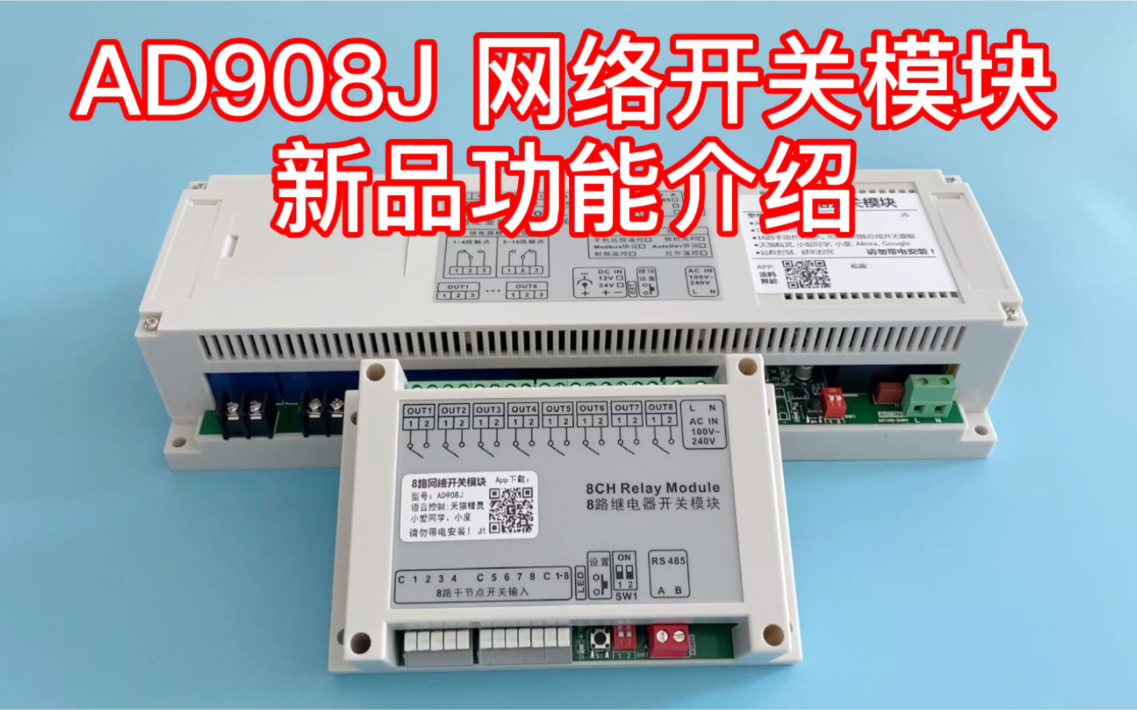 【智能家居】AD908J 网络开关模块功能介绍哔哩哔哩bilibili