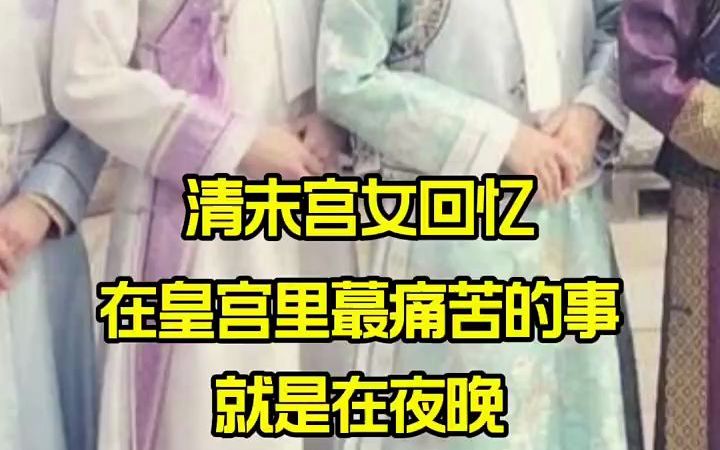 [图]宫女谈往录记载，宫女们最痛苦的事