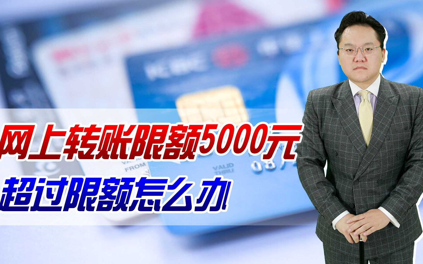 【照理说事】新规来了?有银行网上转账限额5000元!超过限额怎么办哔哩哔哩bilibili