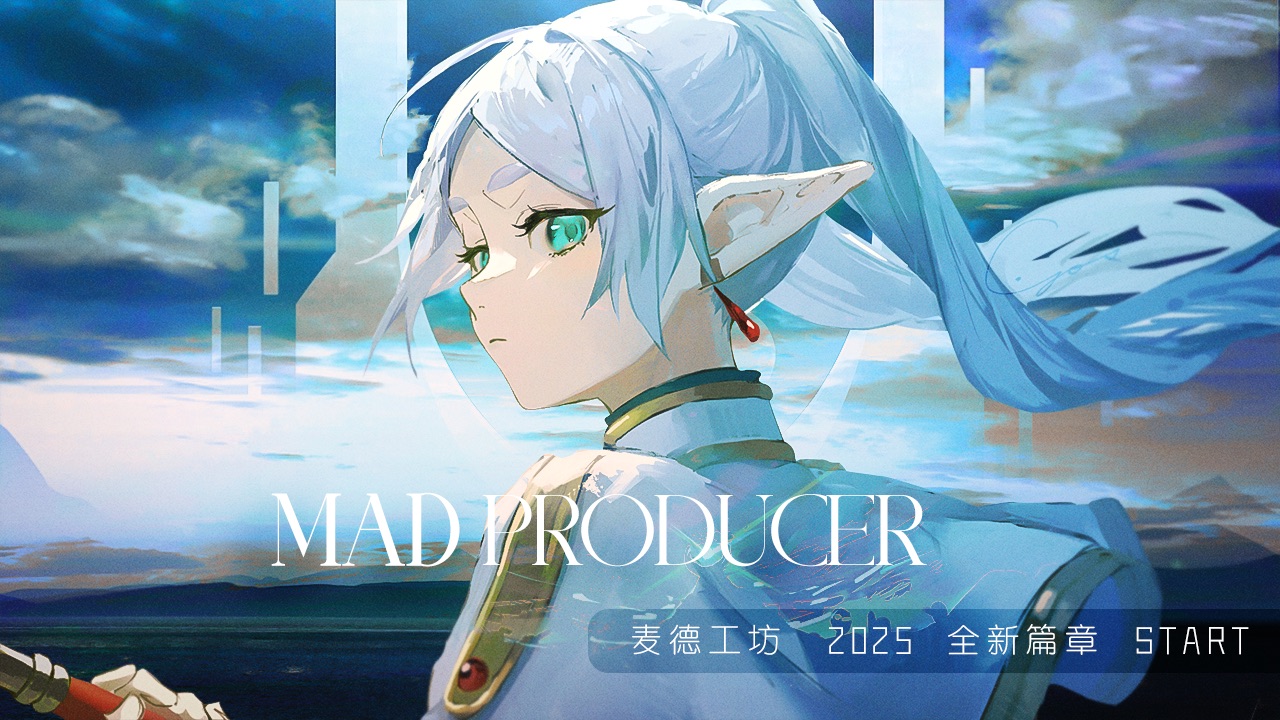 【MAD Producer】麦德工坊 2025 全新篇章 START