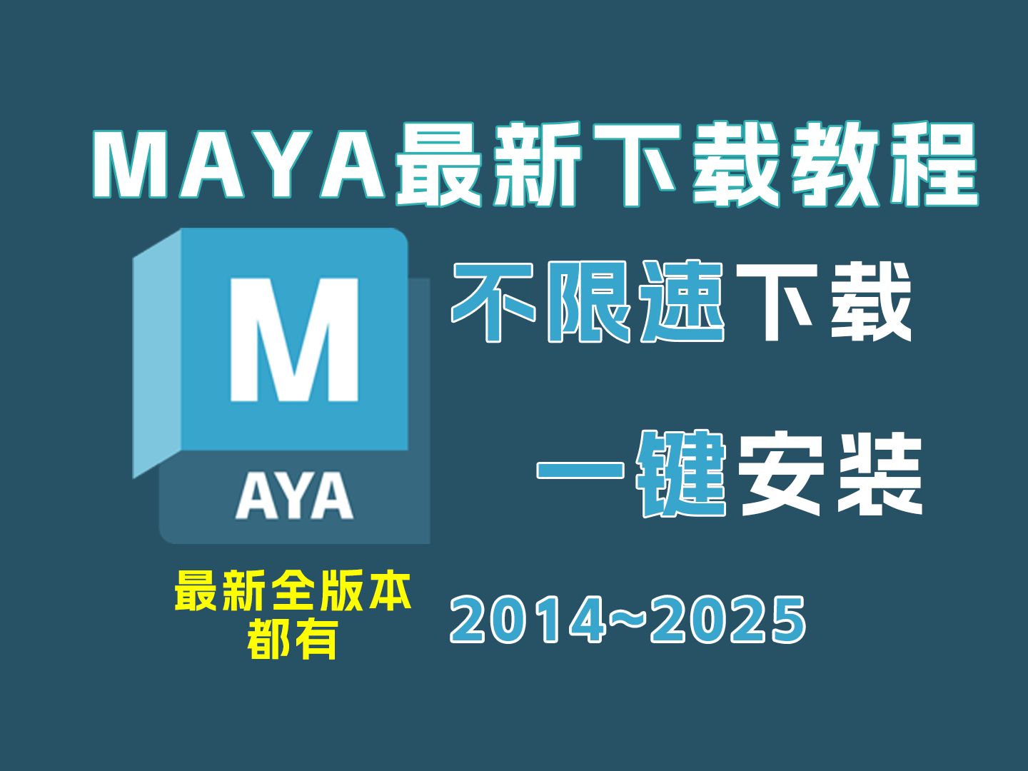 MAYA下载安装教程,零基础一分钟学会MAYA从下载到安装破解全过程,不限速下载,一键安装哔哩哔哩bilibili