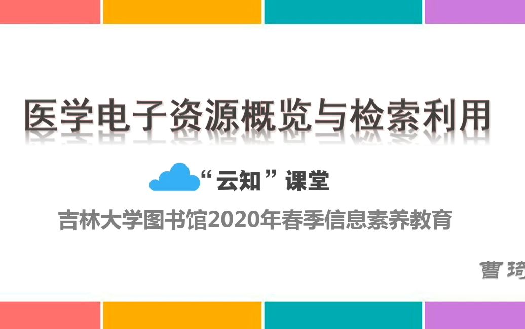 吉林大学图书馆春季“云知”课堂:医学电子资源概览与检索利用哔哩哔哩bilibili