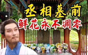 Download Video: 一棵黄果树，告慰丞相千年遗恨【拜谒诸葛亮墓】