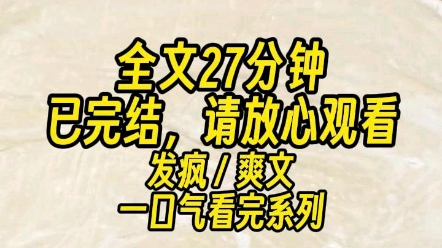 【完结文】(发疯)老公要干坏事,我把他关在屋子里打了一顿.哔哩哔哩bilibili