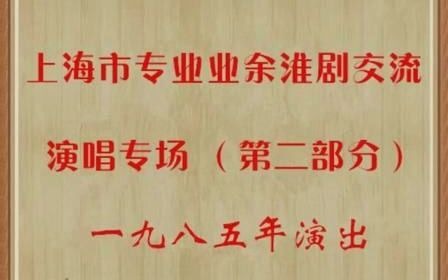 淮剧《珍珠塔赠塔》片断(韩小友、李金贵)1985年哔哩哔哩bilibili