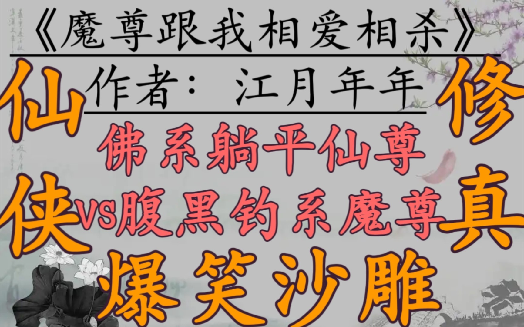 [图]【完结仙侠文】古言仙侠，爆笑沙雕，相爱相杀，佛系躺平仙尊vs腹黑钓系魔尊《魔尊跟我相爱相杀》作者：江月年年