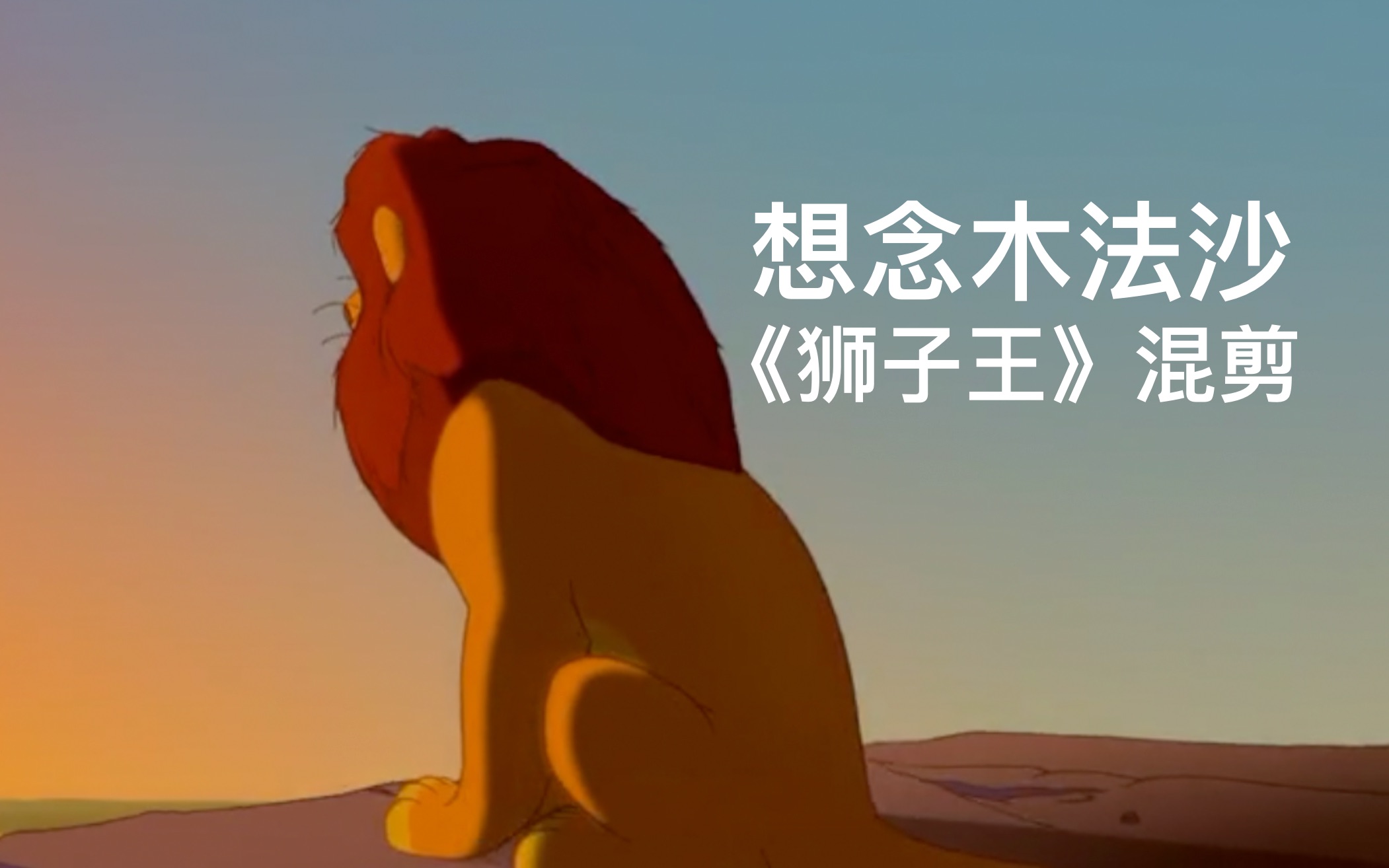 狮子王混剪想念生而为王的木法沙