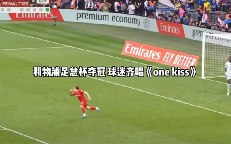 [图]利物浦冠军 one kiss 经典咏流传