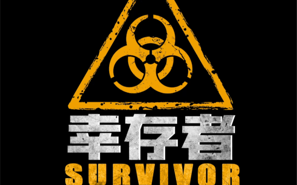 【末日喜剧】幸存者 第一集