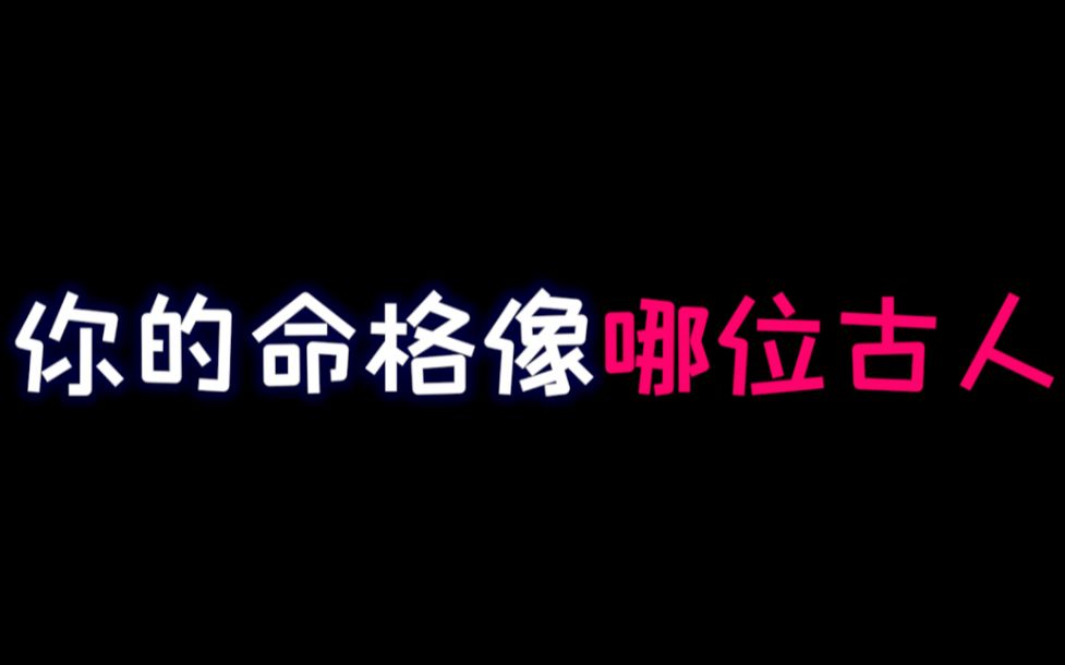 [图]【互动测试】测测你和哪位古人命中有缘