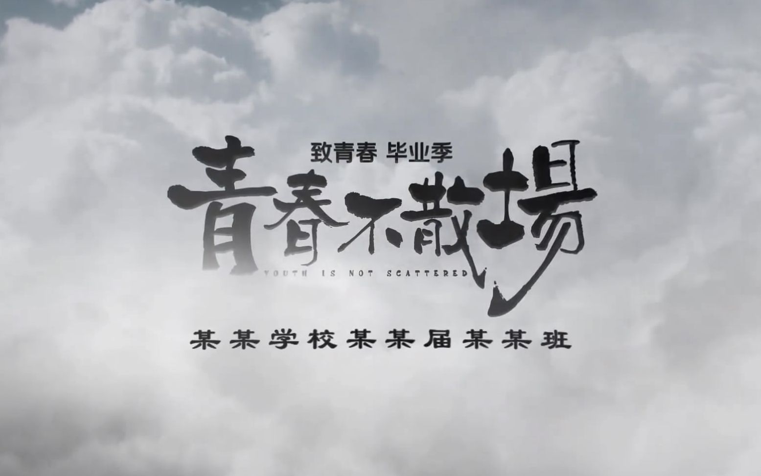 G4AE模板同学聚会毕业季纪念AE模板企业宣传片蓝天白云文字标题抖音快手 会声会影 edius pr ae片头 宣传片 视频素材哔哩哔哩bilibili