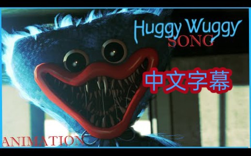 [图]【波比的游戏时间/MV/中文字幕】SFM/B3D/Poppy Playtime ~ Huggy Wuggy乌吉亨吉的歌中文翻译